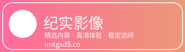 纪实影像